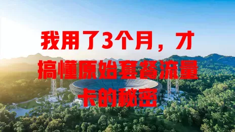 我用了3个月，才搞懂原始套餐流量卡的秘密