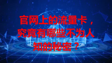 官网上的流量卡，究竟有哪些不为人知的秘密？