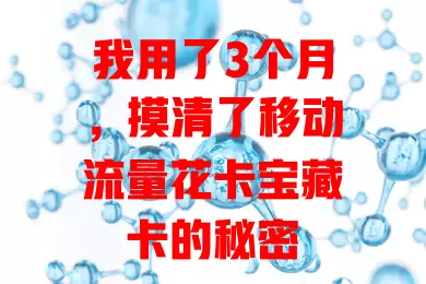 我用了3个月，摸清了移动流量花卡宝藏卡的秘密