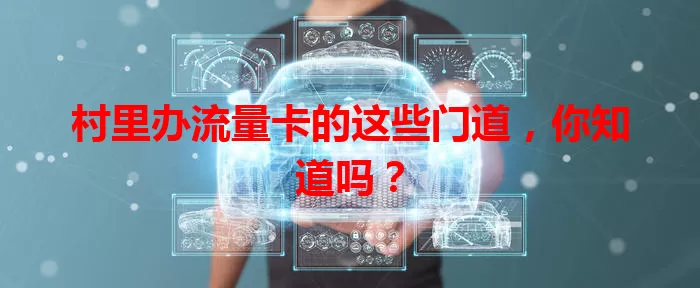 村里办流量卡的这些门道，你知道吗？