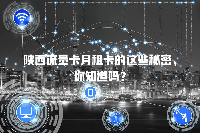陕西流量卡月租卡的这些秘密，你知道吗？