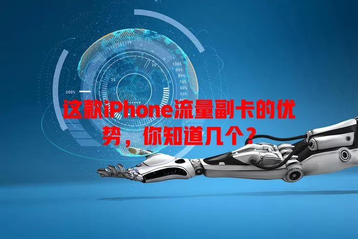 这款iPhone流量副卡的优势，你知道几个？