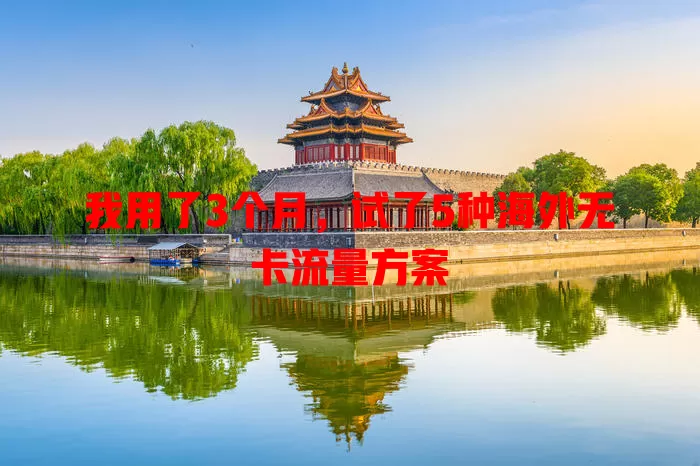 我用了3个月，试了5种海外无卡流量方案