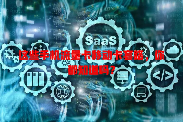 这些手机流量卡移动卡套路，你都知道吗？