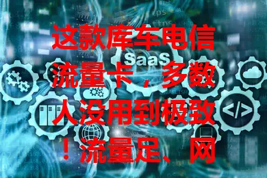这款库车电信流量卡，多数人没用到极致！流量足、网速快、费用省、使用便捷且售后优，上网烦恼全解决，是你的不二之选！