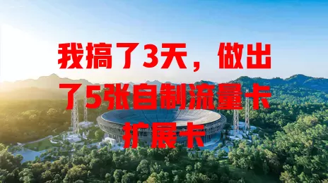 我搞了3天，做出了5张自制流量卡扩展卡