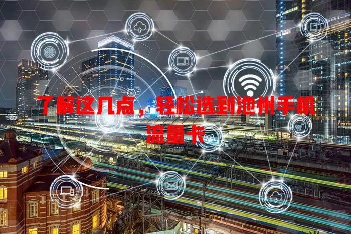 了解这几点，轻松选到池州手机流量卡