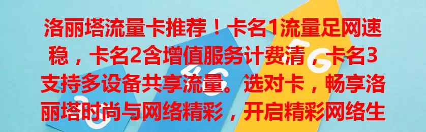 洛丽塔流量卡推荐！卡名1流量足网速稳，卡名2含增值服务计费清，卡名3支持多设备共享流量。选对卡，畅享洛丽塔时尚与网络精彩，开启精彩网络生活