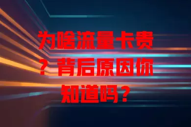 为啥流量卡贵？背后原因你知道吗？