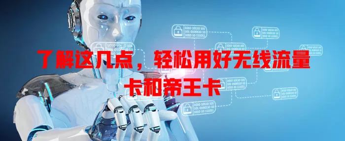 了解这几点，轻松用好无线流量卡和帝王卡