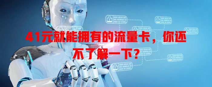 41元就能拥有的流量卡，你还不了解一下？