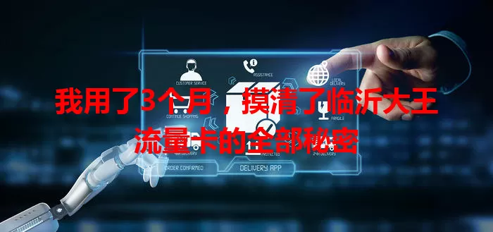 我用了3个月，摸清了临沂大王流量卡的全部秘密