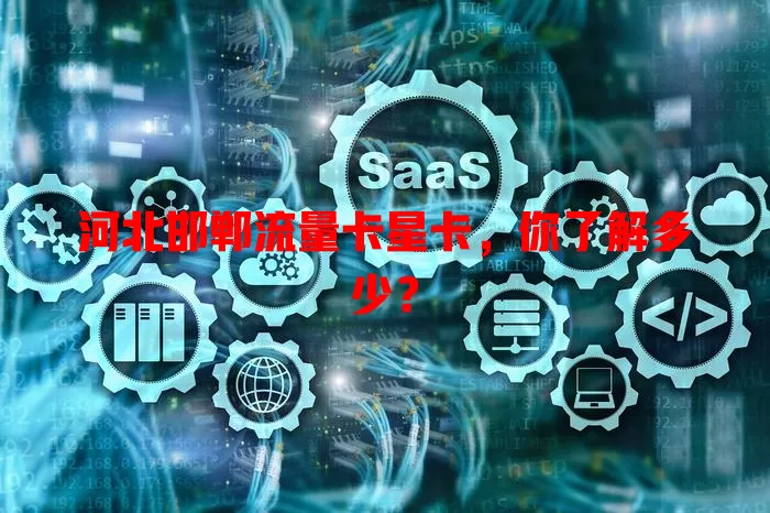 河北邯郸流量卡星卡，你了解多少？