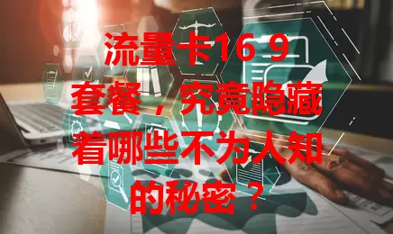 流量卡16 9套餐，究竟隐藏着哪些不为人知的秘密？