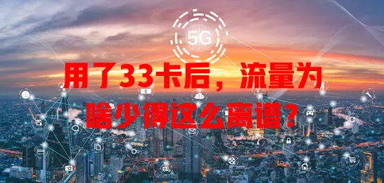 用了33卡后，流量为啥少得这么离谱？