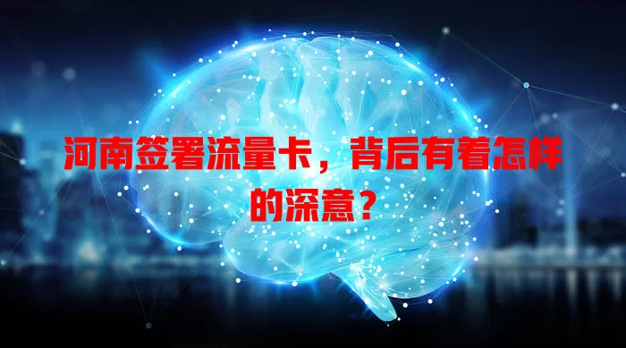 河南签署流量卡，背后有着怎样的深意？