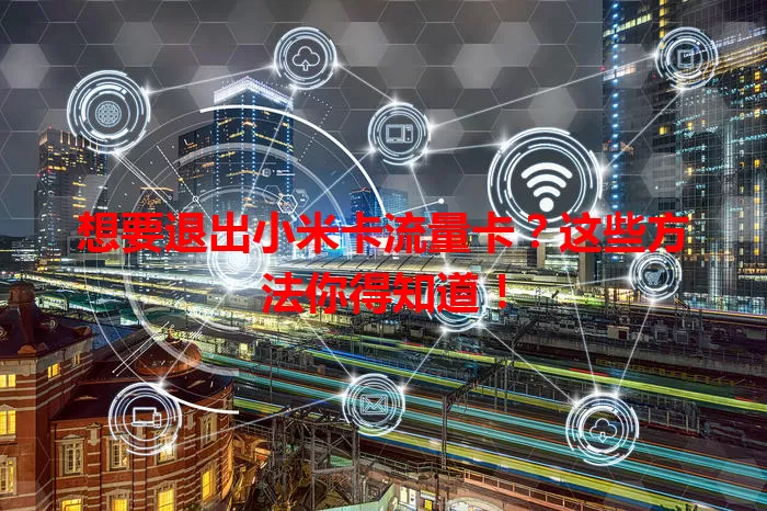 想要退出小米卡流量卡？这些方法你得知道！