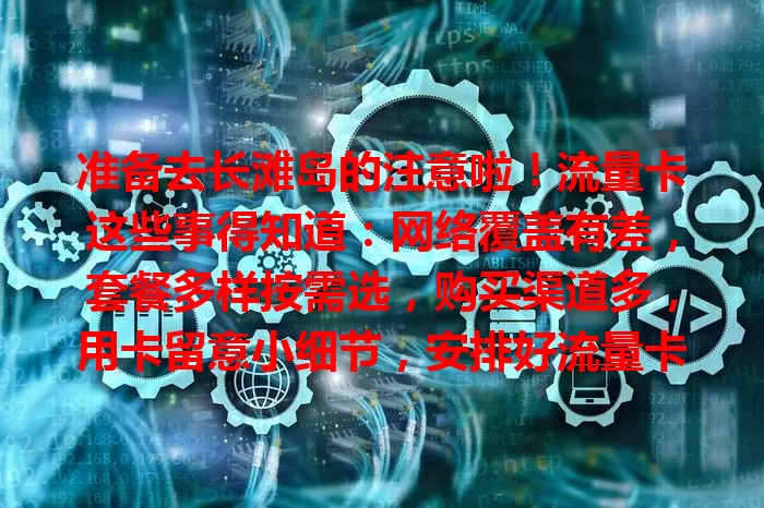 准备去长滩岛的注意啦！流量卡这些事得知道：网络覆盖有差，套餐多样按需选，购买渠道多，用卡留意小细节，安排好流量卡，畅玩长滩岛！