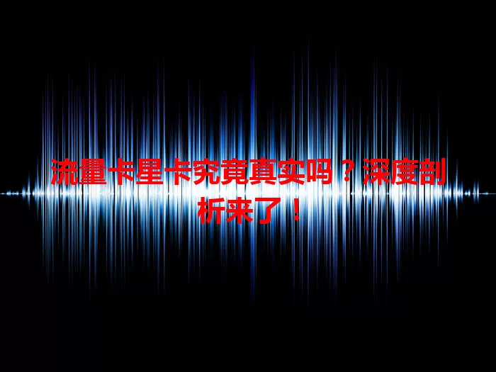 流量卡星卡究竟真实吗？深度剖析来了！