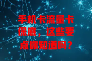 手机卡流量卡保底，这些要点你知道吗？