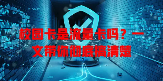 校园卡是流量卡吗？一文带你彻底搞清楚