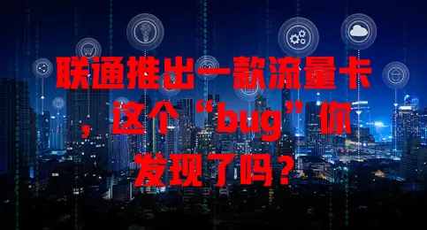 联通推出一款流量卡，这个“bug”你发现了吗？