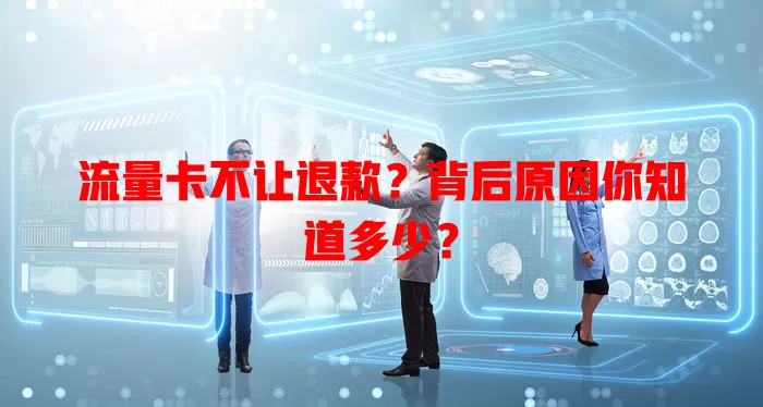 流量卡不让退款？背后原因你知道多少？