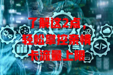 了解这2点，轻松掌控亲情卡流量上限