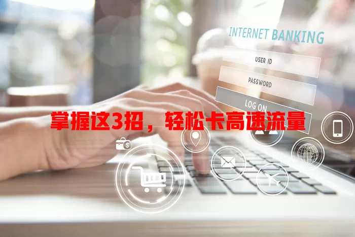 掌握这3招，轻松卡高速流量