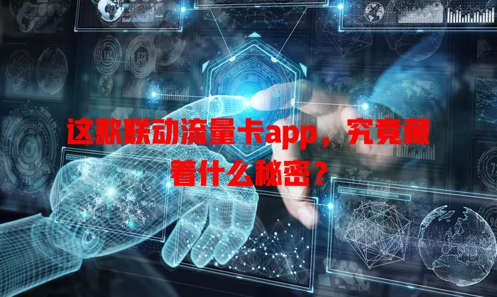 这款联动流量卡app，究竟藏着什么秘密？