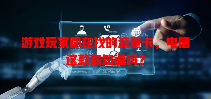 游戏玩家都在找的流量卡，电信这款你知道吗？