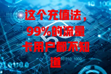 这个充值法，99%的流量卡用户都不知道