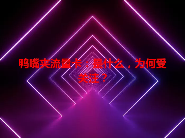 鸭嘴夹流量卡：是什么，为何受关注？