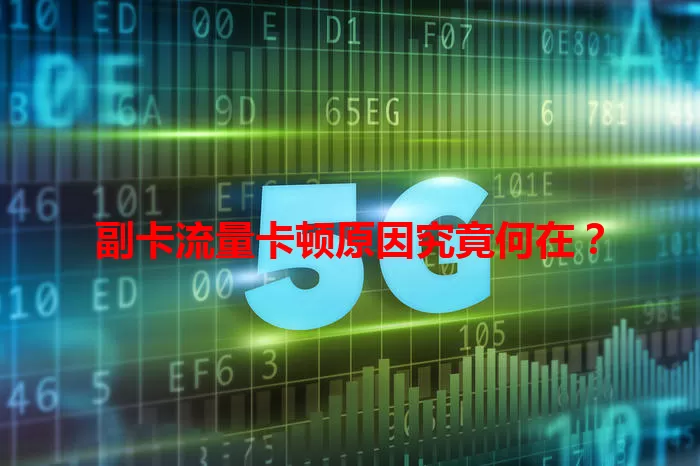 副卡流量卡顿原因究竟何在？