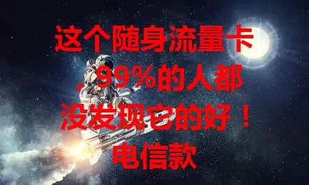 这个随身流量卡，99%的人都没发现它的好！电信款