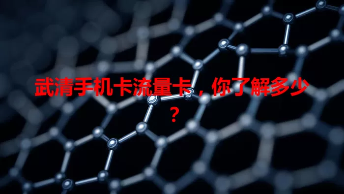 武清手机卡流量卡，你了解多少？