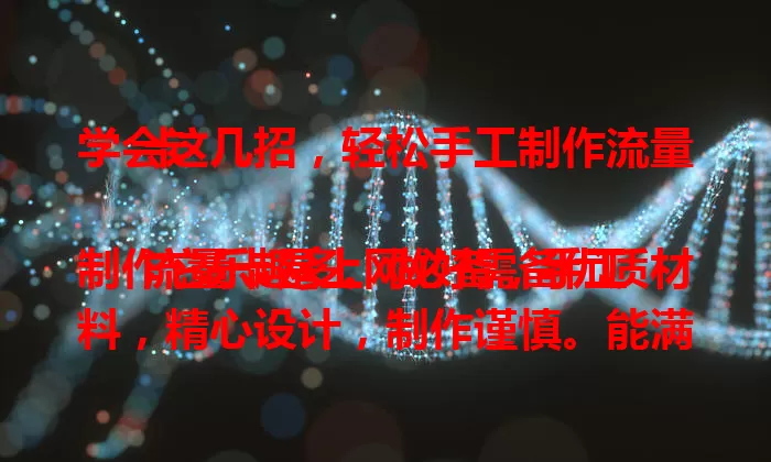 学会这几招，轻松手工制作流量卡

流量卡是上网必备，手工制作它乐趣多。做好需备优质材料，精心设计，制作谨慎。能满足个性需求还省成本，自己用或送礼都不错，快来开启别样用卡体验！