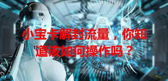 小宝卡解封流量，你知道该如何操作吗？