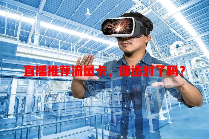 直播推荐流量卡，你选对了吗？