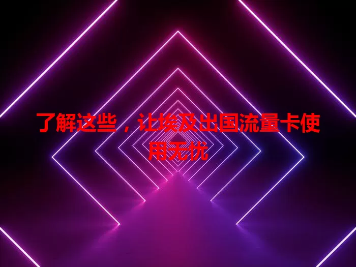 了解这些，让埃及出国流量卡使用无忧