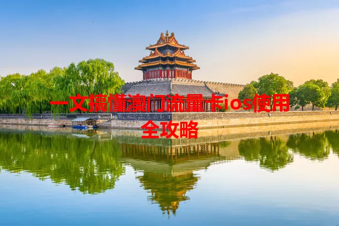 一文搞懂澳门流量卡ios使用全攻略