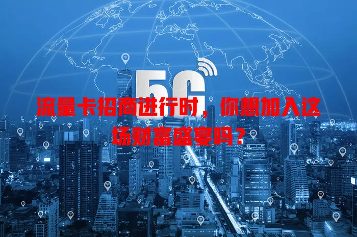 流量卡招商进行时，你想加入这场财富盛宴吗？