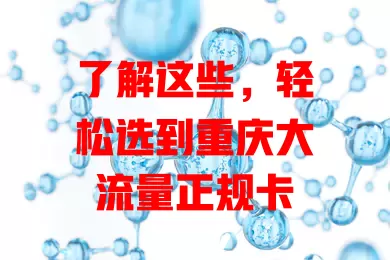 了解这些，轻松选到重庆大流量正规卡