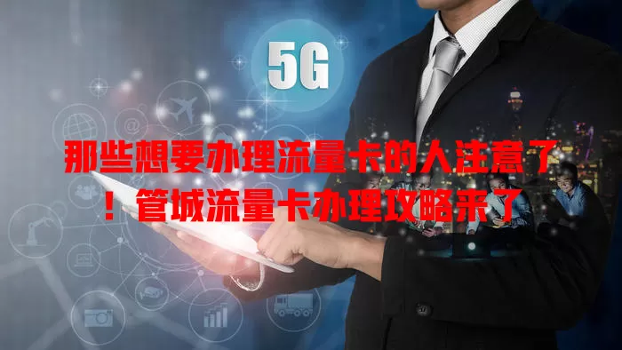 那些想要办理流量卡的人注意了！管城流量卡办理攻略来了