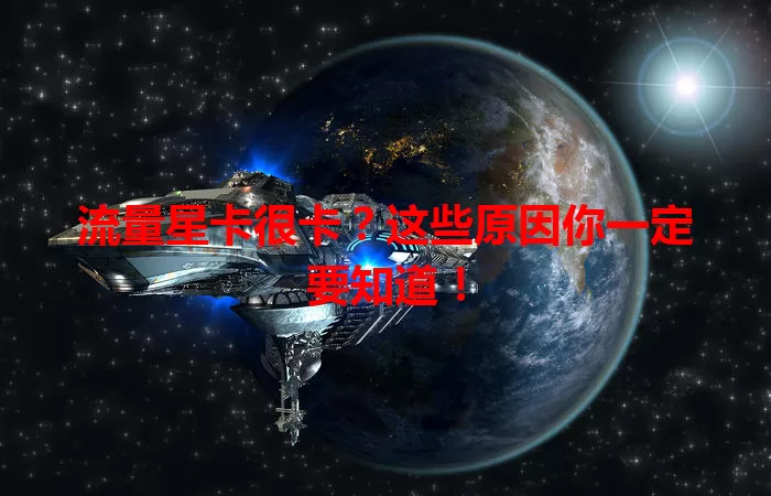 流量星卡很卡？这些原因你一定要知道！