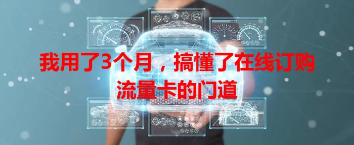 我用了3个月，搞懂了在线订购流量卡的门道