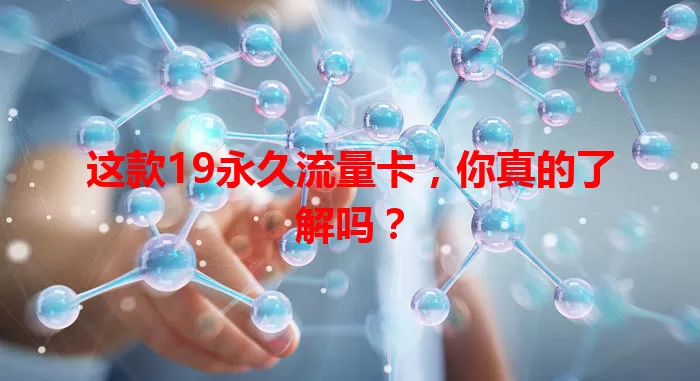 这款19永久流量卡，你真的了解吗？