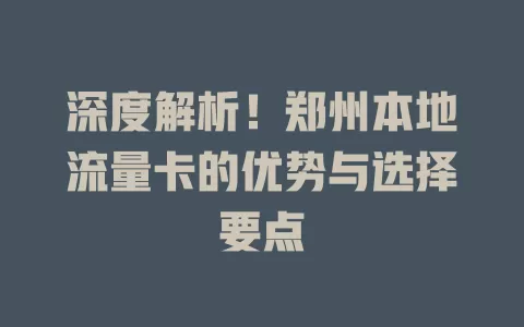 深度解析！郑州本地流量卡的优势与选择要点