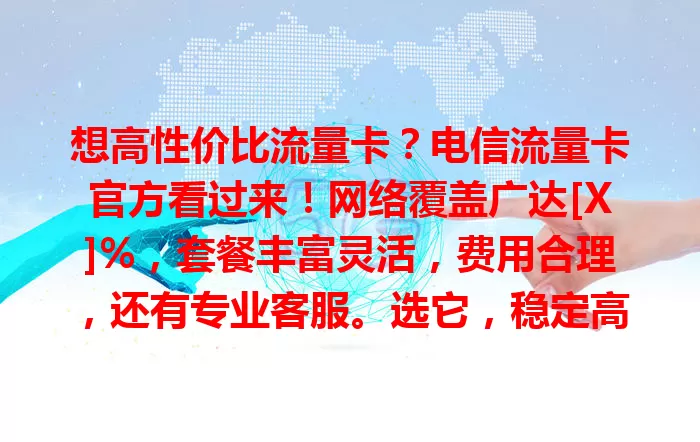 想高性价比流量卡？电信流量卡官方看过来！网络覆盖广达[X]%，套餐丰富灵活，费用合理，还有专业客服。选它，稳定高效又经济，畅享网络精彩，解决流量烦恼！