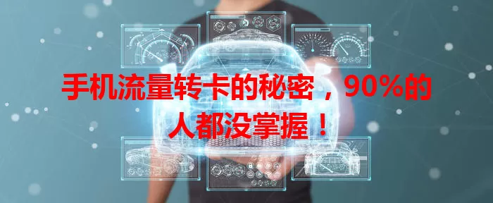 手机流量转卡的秘密，90%的人都没掌握！